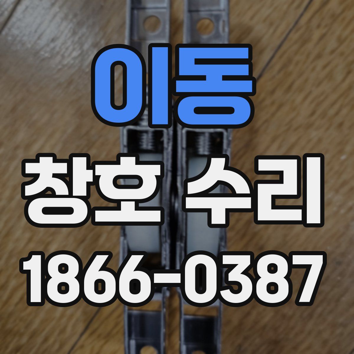 이동 창호 수리