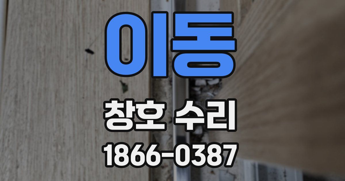 이동 창호 수리