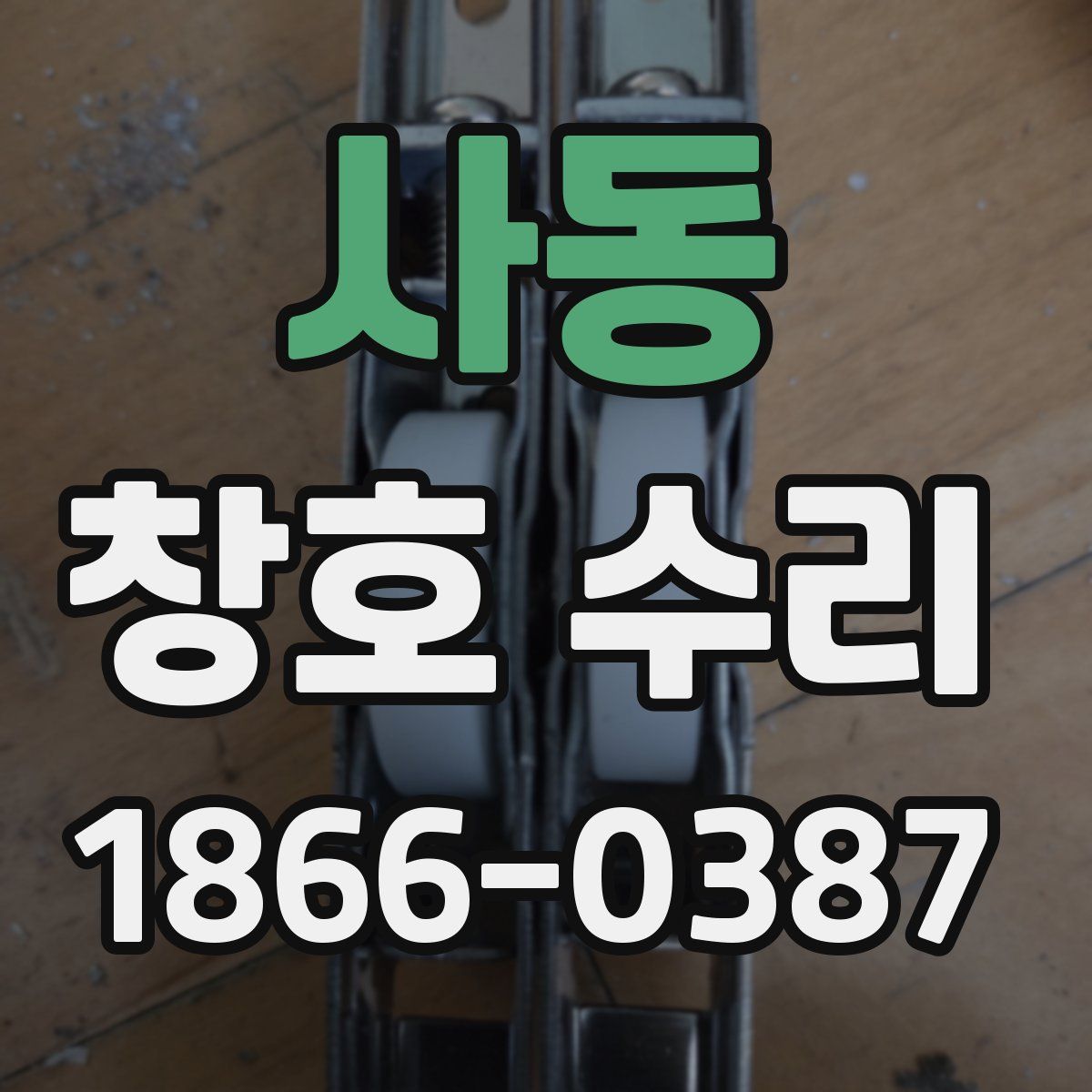 사동 창호 수리