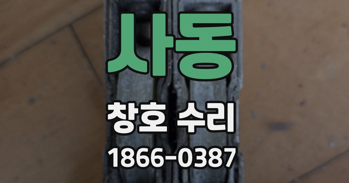 사동 창호 수리