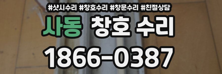사동 창호 수리