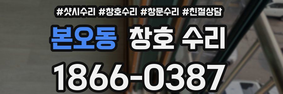 본오동 창호 수리