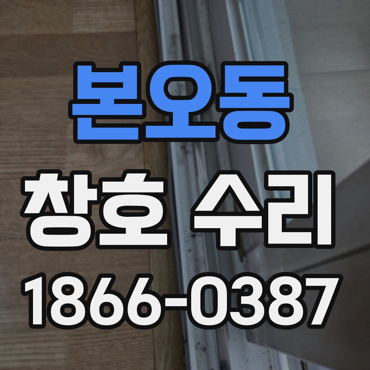 본오동 창호 수리