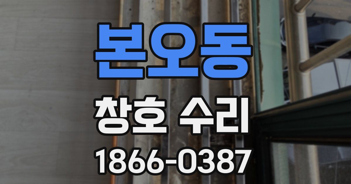 본오동 창호 수리