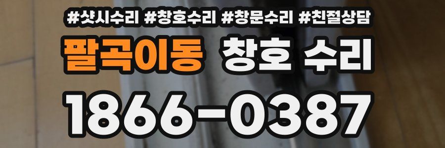 팔곡이동 창호 수리