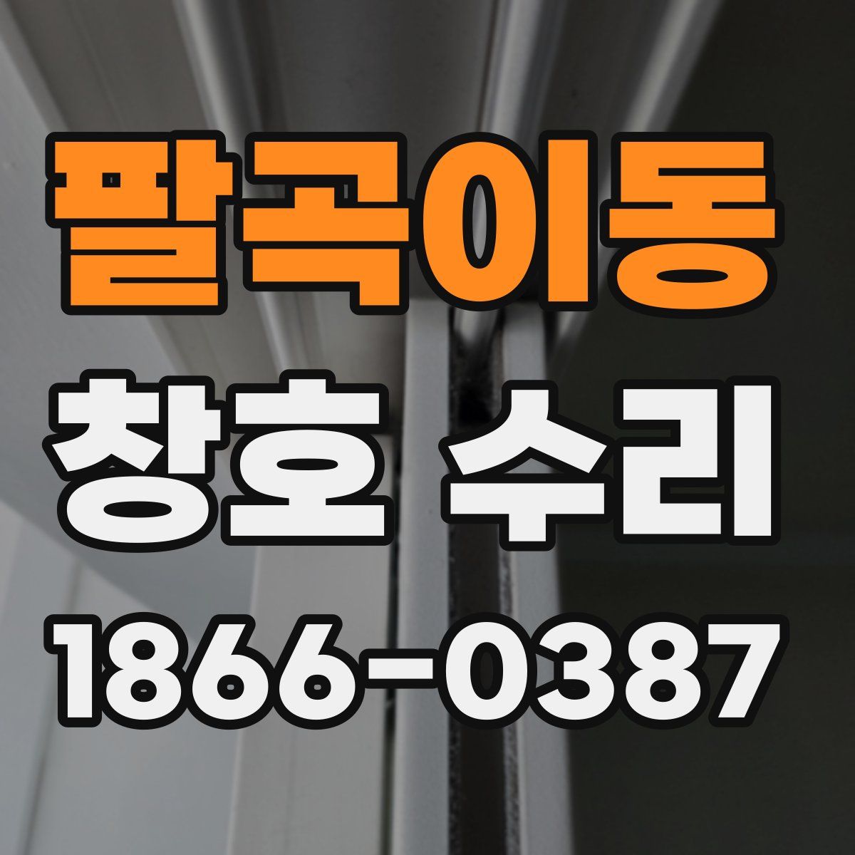 팔곡이동 창호 수리