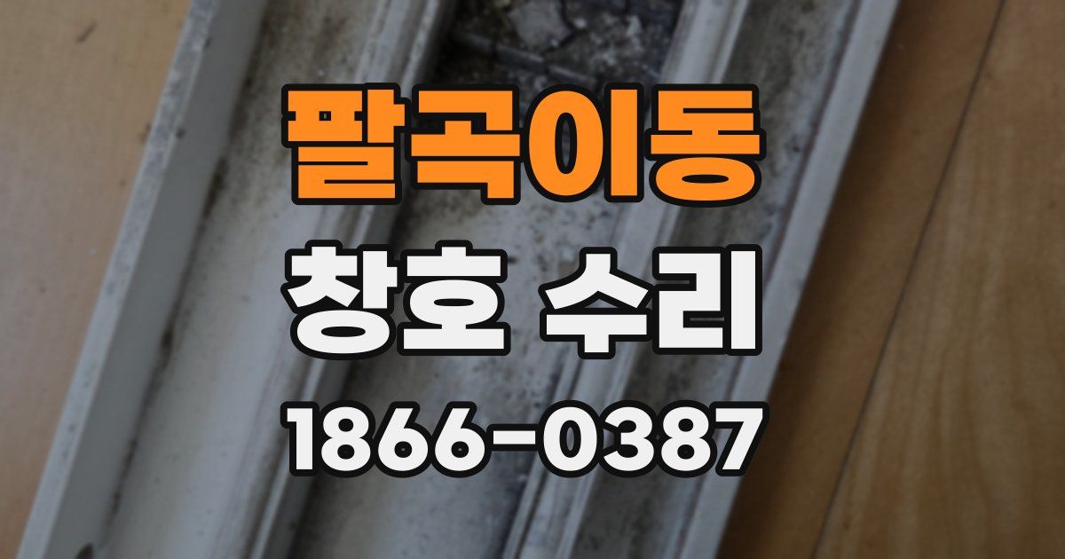 팔곡이동 창호 수리