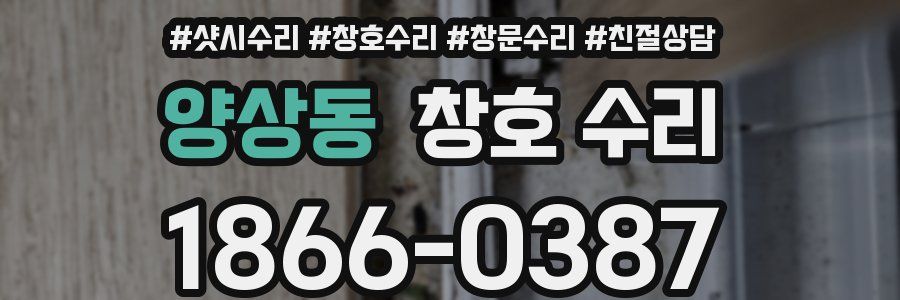 양상동 창호 수리