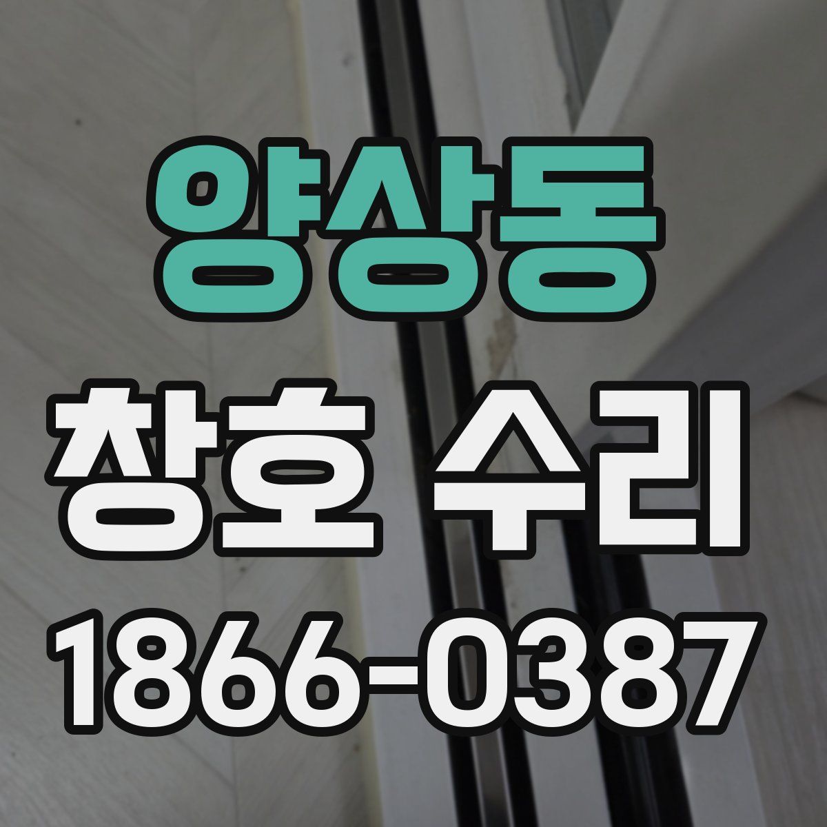 양상동 창호 수리
