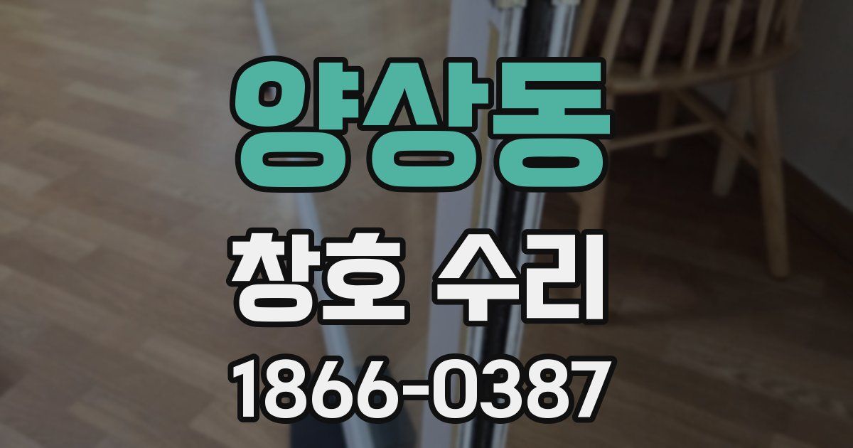 양상동 창호 수리