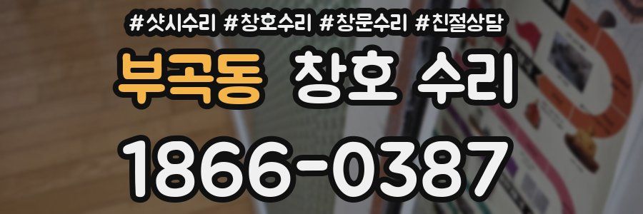 부곡동 창호 수리