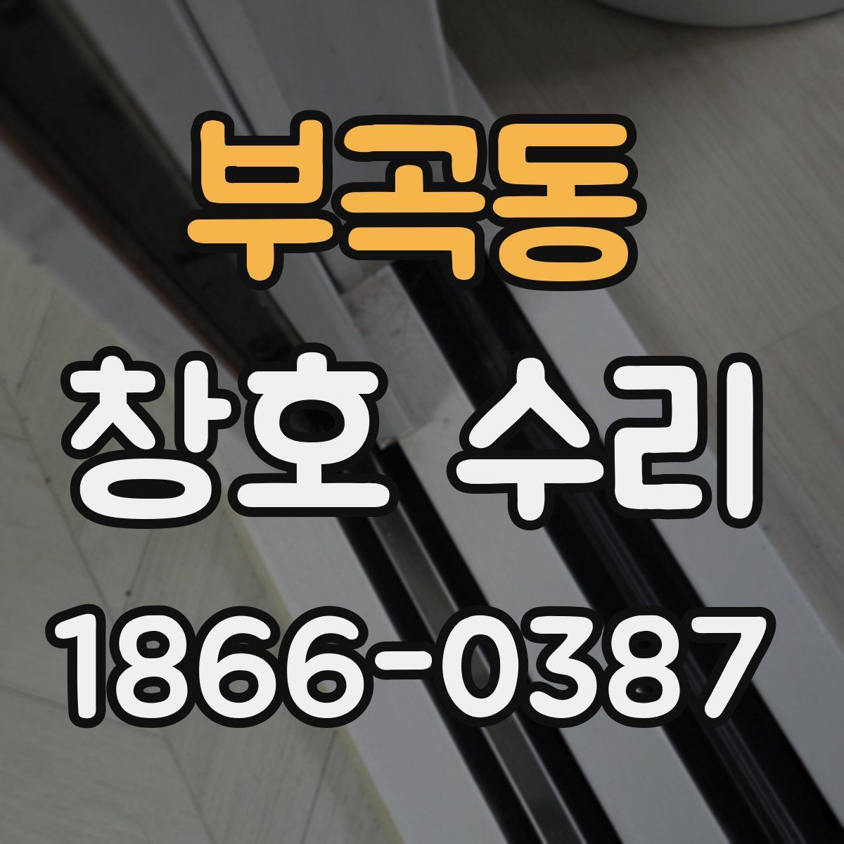 부곡동 창호 수리