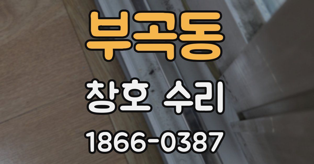 부곡동 창호 수리