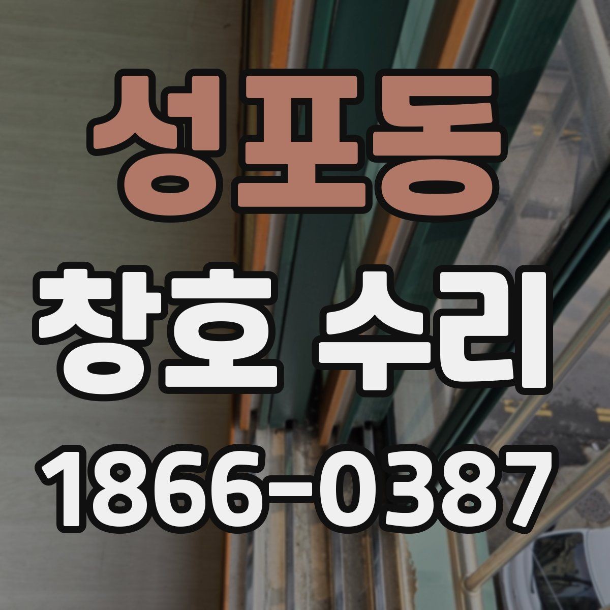 성포동 창호 수리 전 알아야 할 부품과 자재