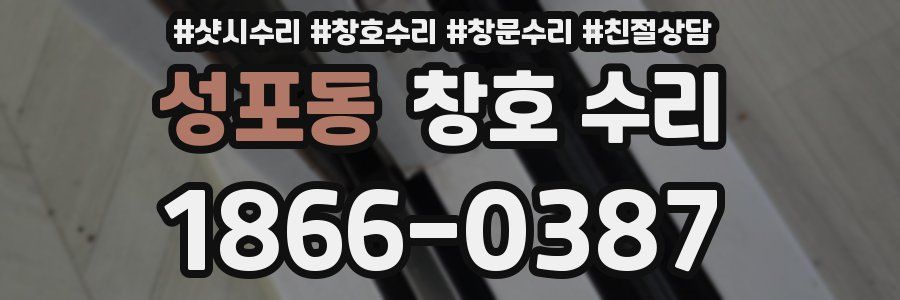 성포동 창호 수리
