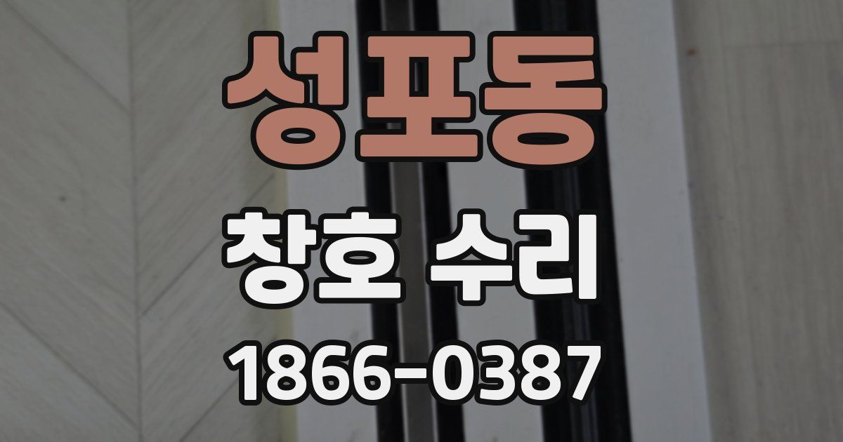 성포동 창호 수리