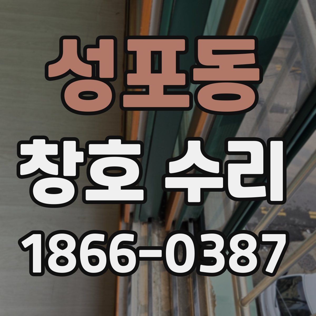 성포동 창호 수리