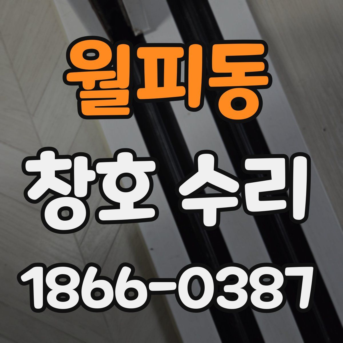 월피동 창호 수리
