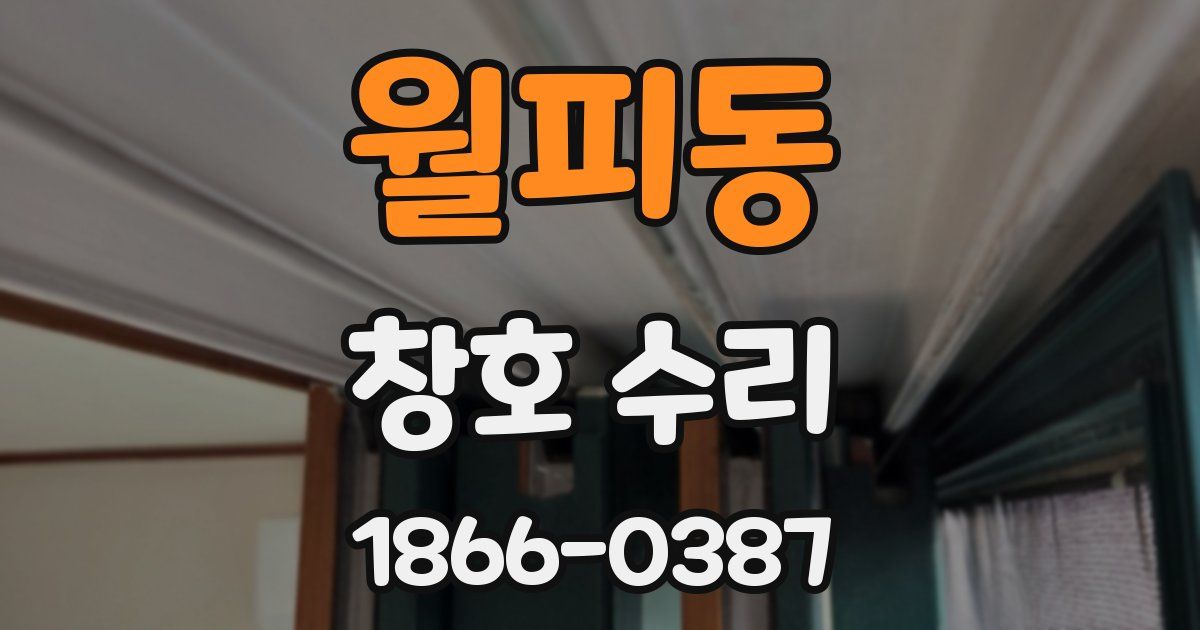 월피동 창호 수리