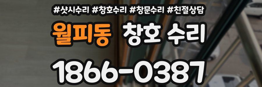 월피동 창호 수리