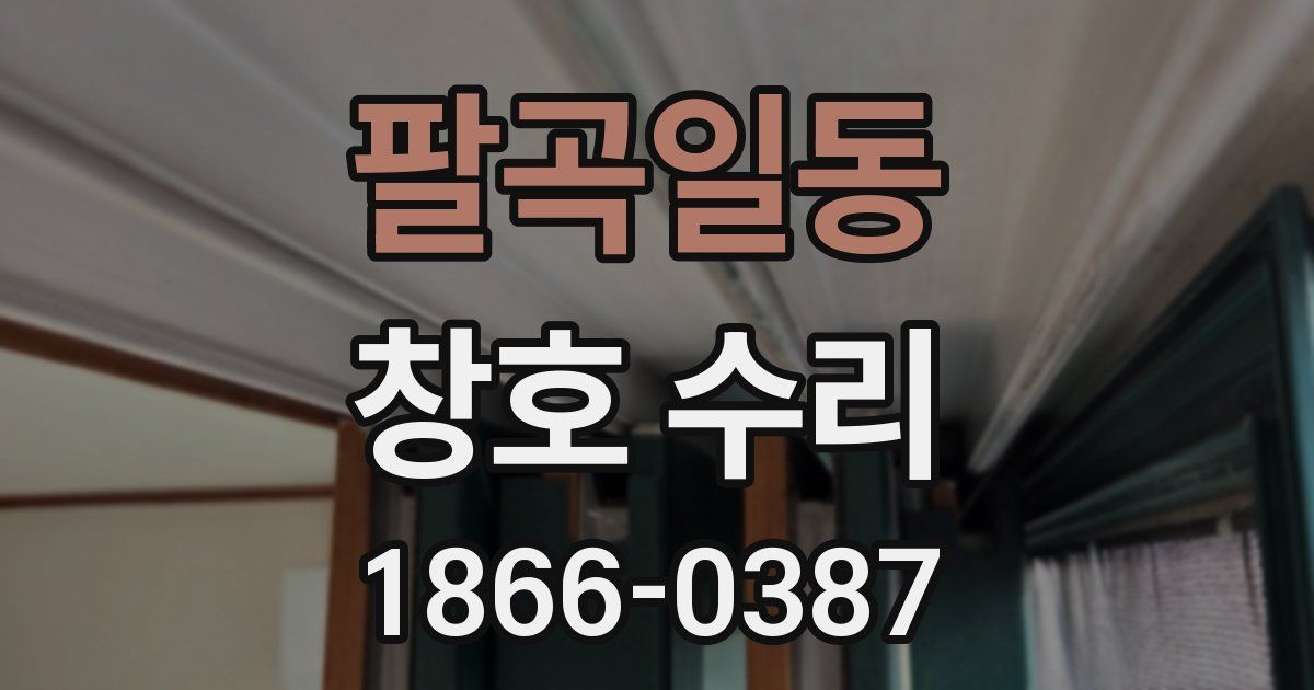 팔곡일동 창호 수리