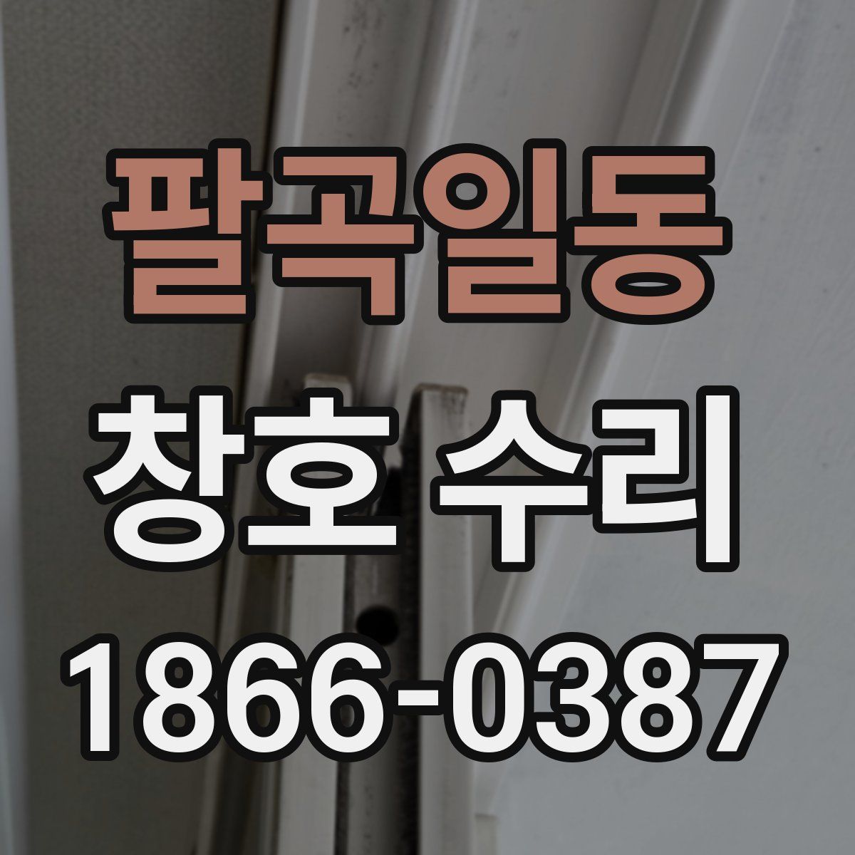 팔곡일동 창호 수리