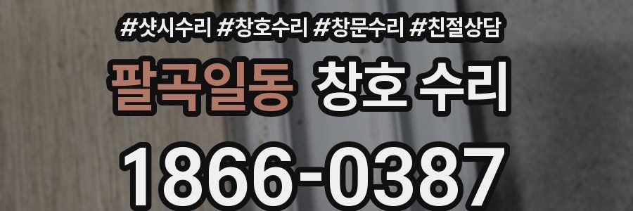 팔곡일동 창호 수리