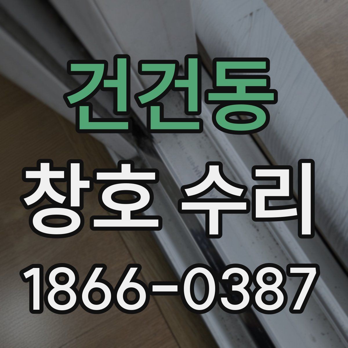 건건동 창호 수리 가능한 증상과 자가 점검법