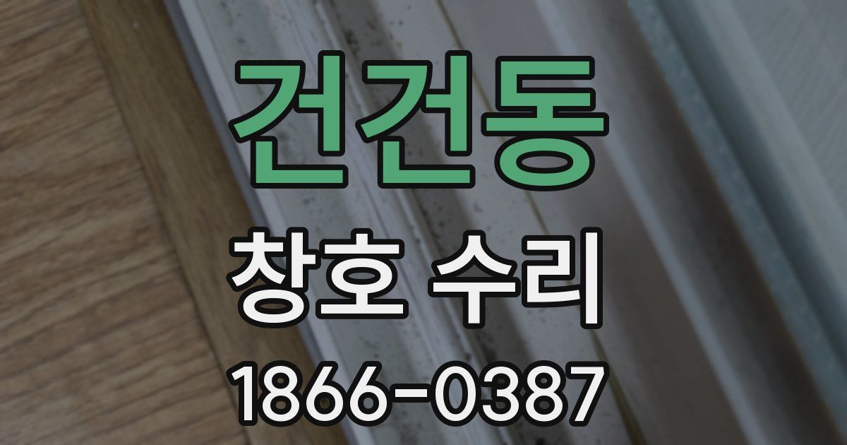 건건동 창호 수리
