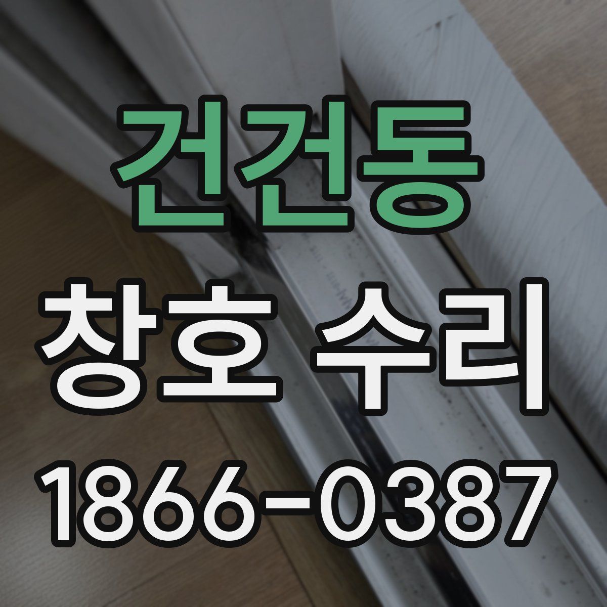 건건동 창호 수리