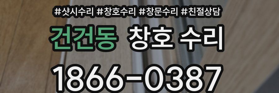 건건동 창호 수리