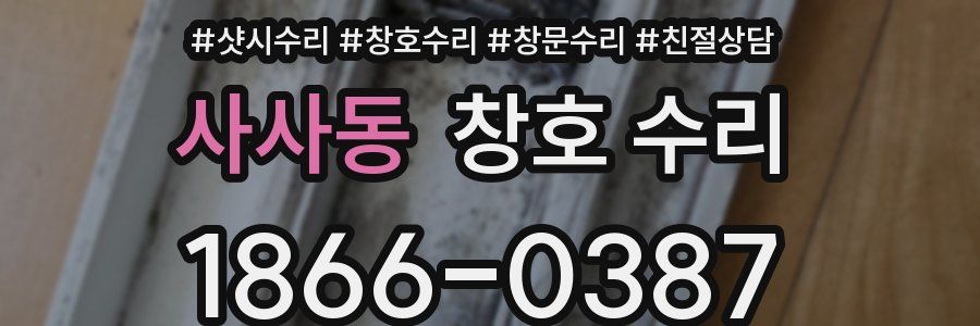 사사동 창호 수리