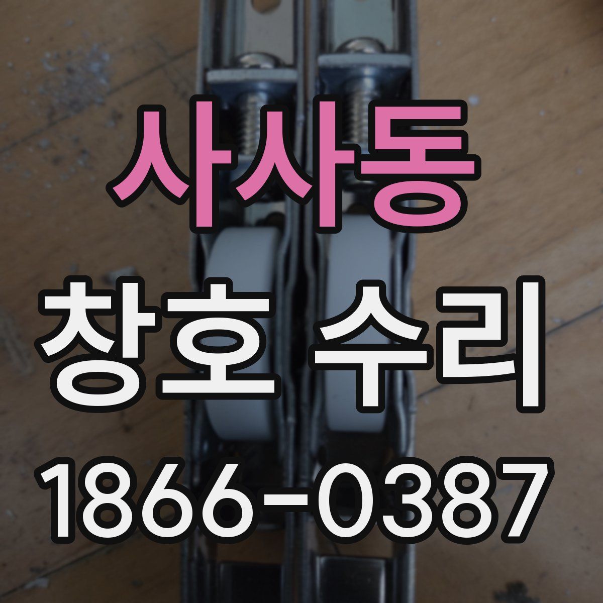 사사동 창호 수리