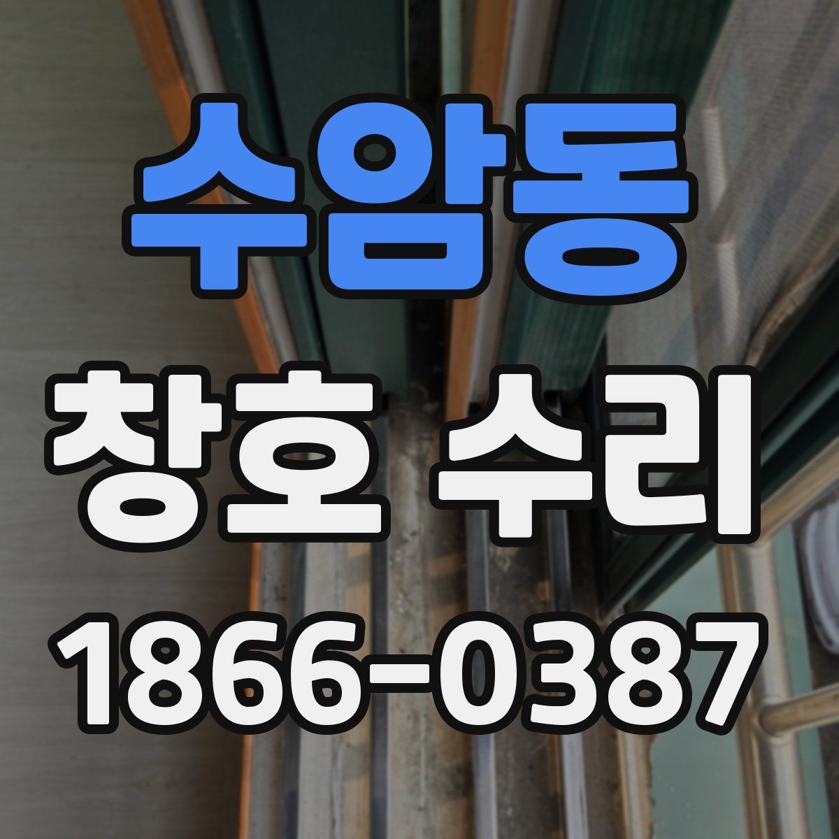 수암동 창호 수리