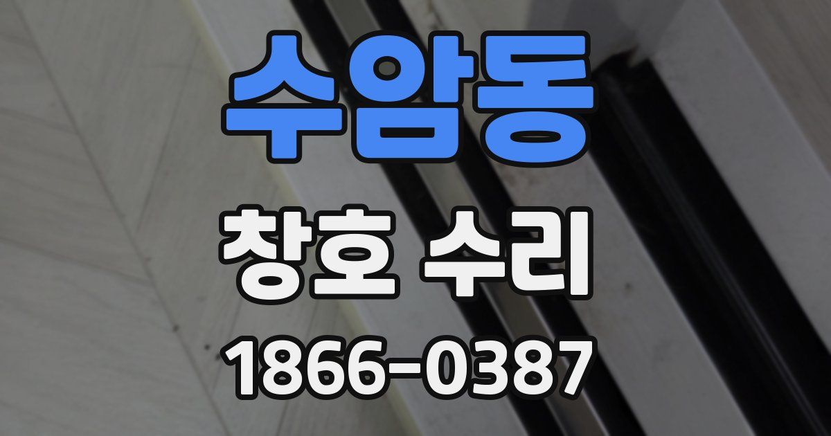 수암동 창호 수리