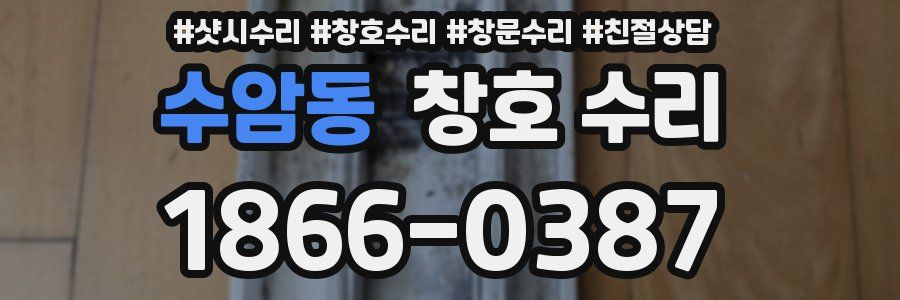 수암동 창호 수리