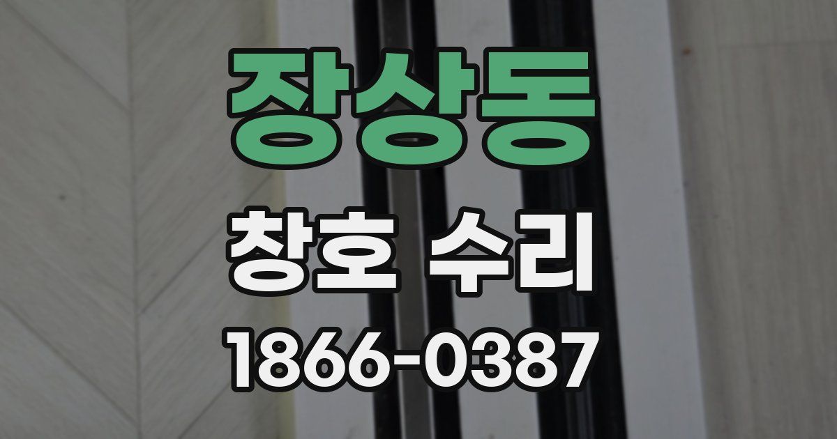 장상동 창호 수리