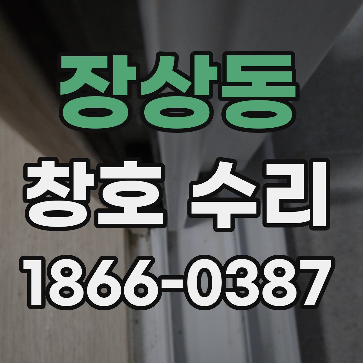 장상동 창호 수리