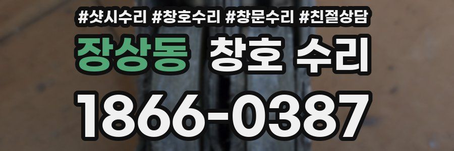 장상동 창호 수리