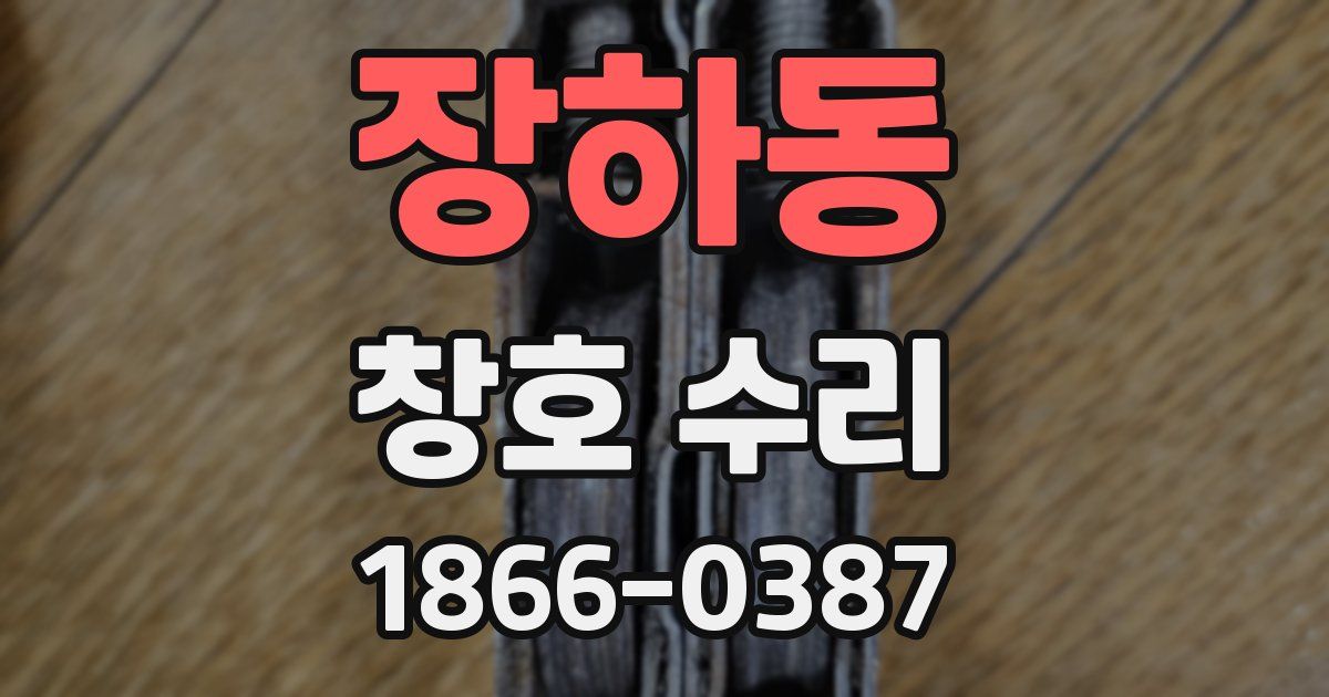 장하동 창호 수리