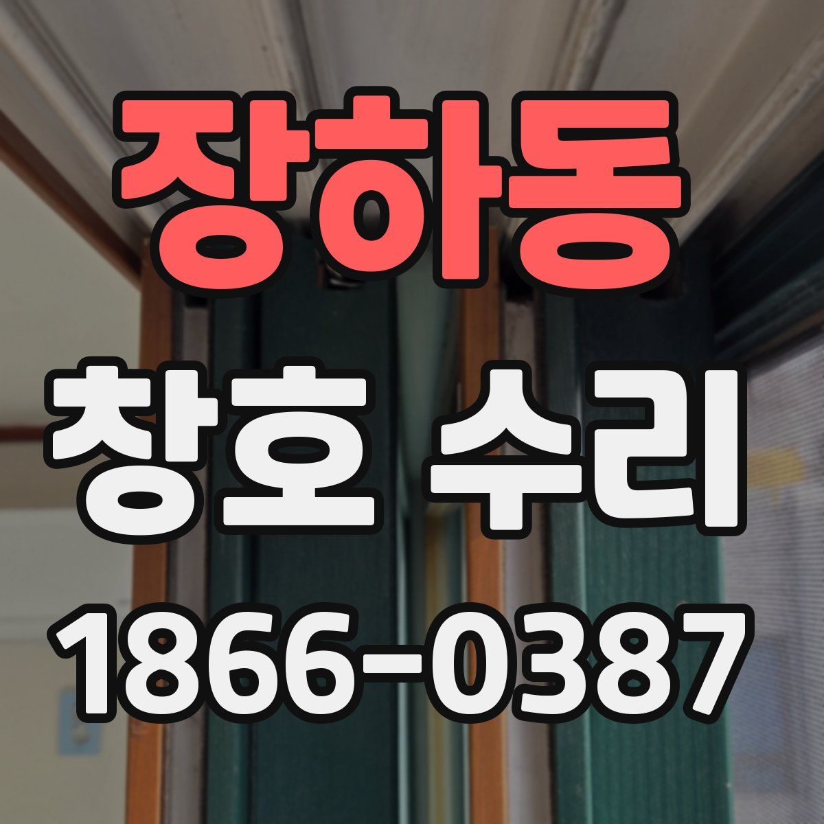 장하동 창호 수리
