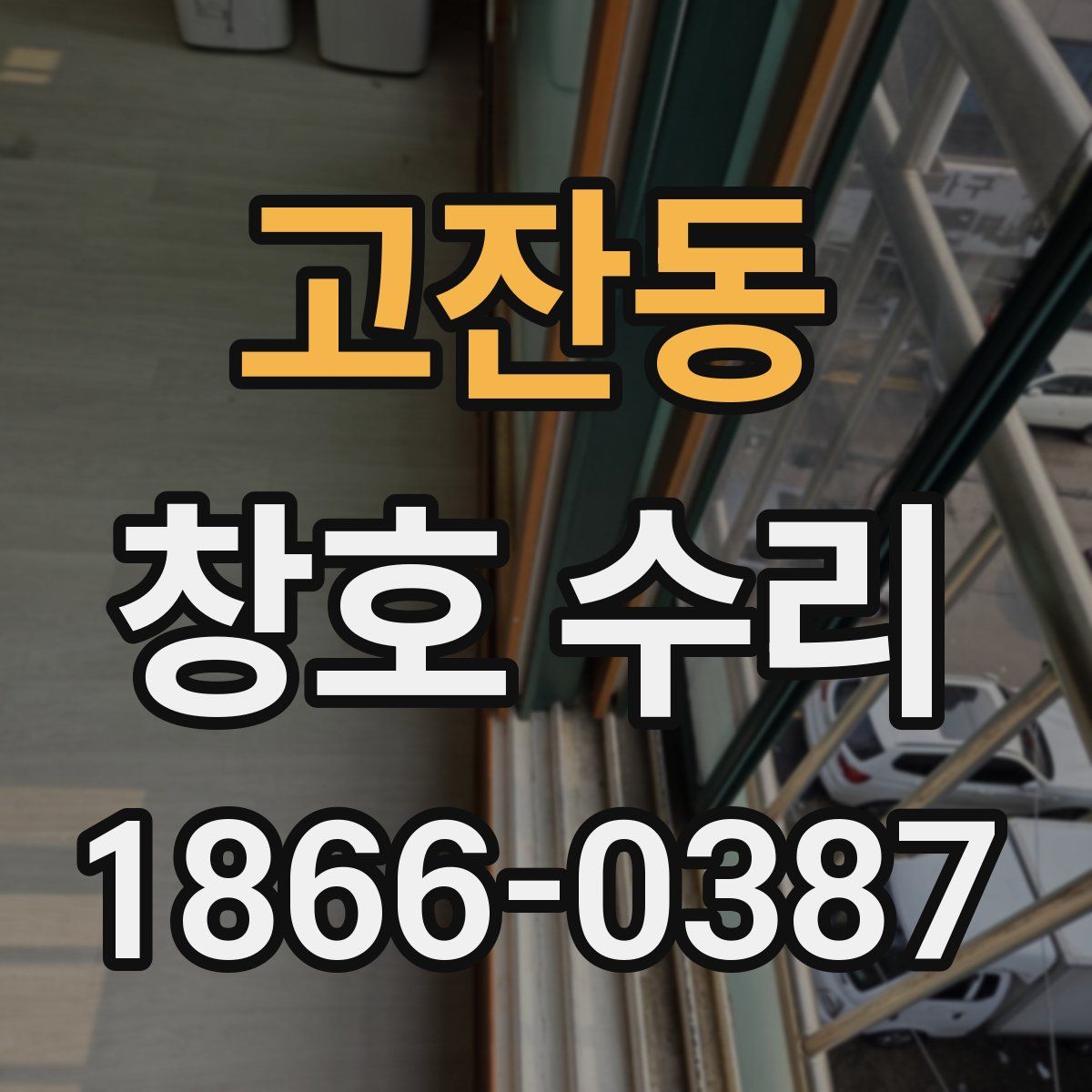 고잔동 창호 수리