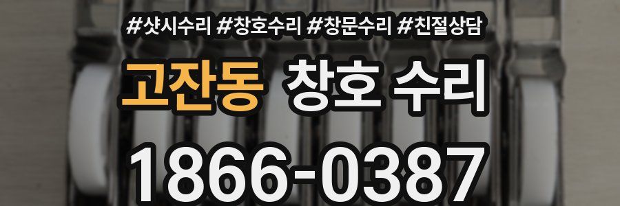 고잔동 창호 수리