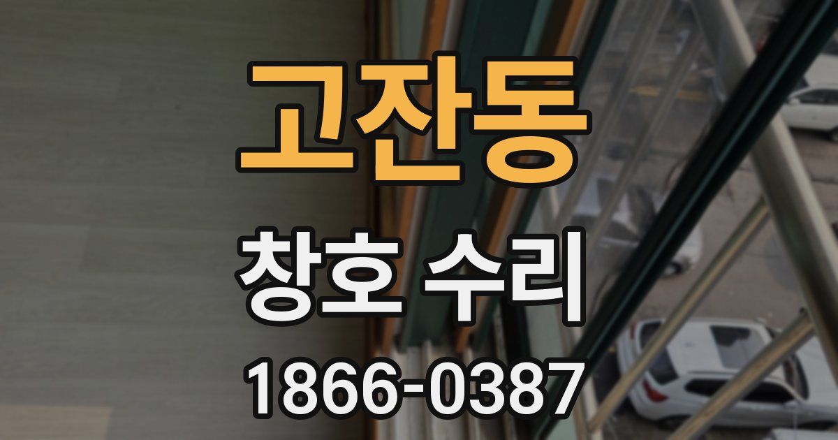 고잔동 창호 수리