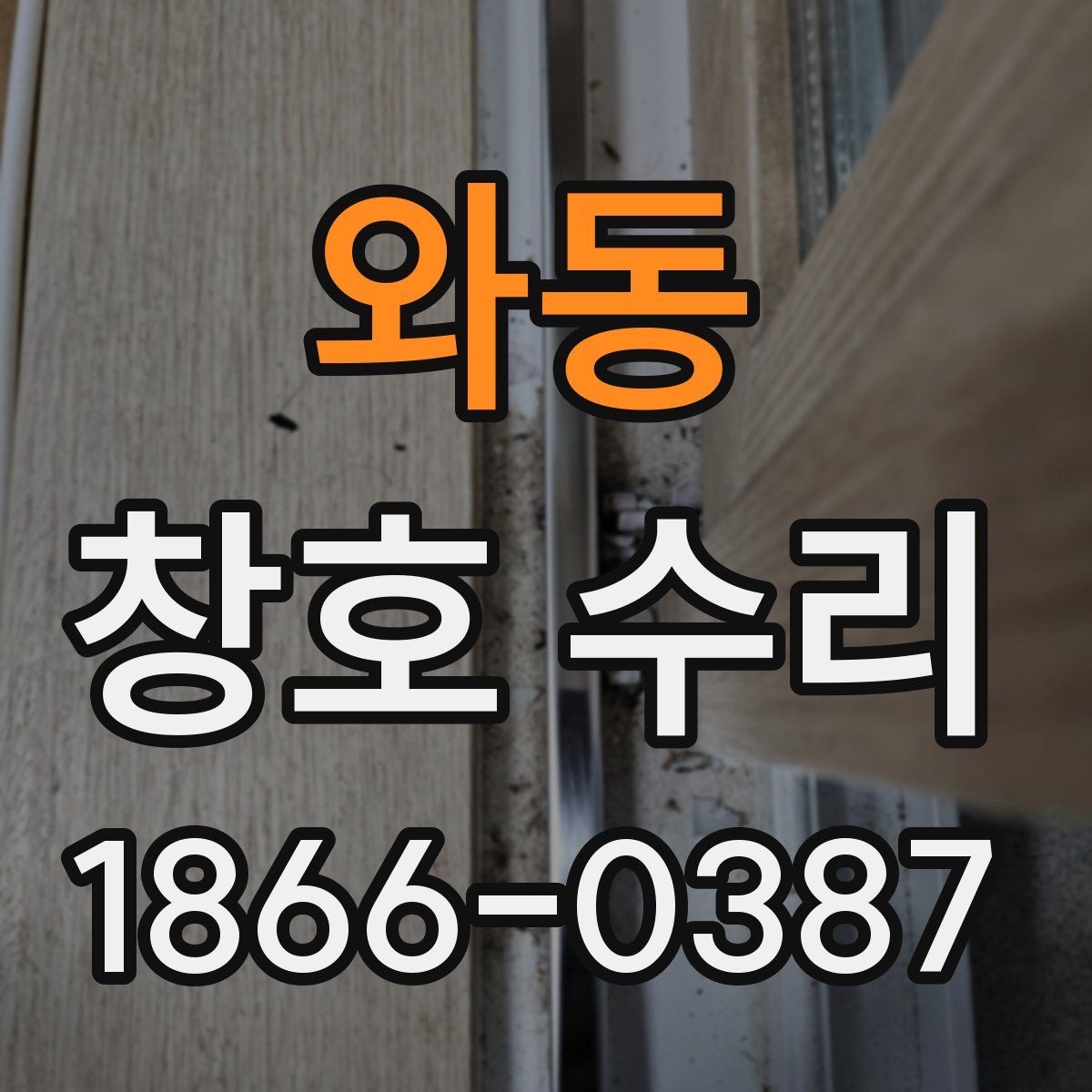 와동 창호 수리 후 하자 여부를 확인하는 방법