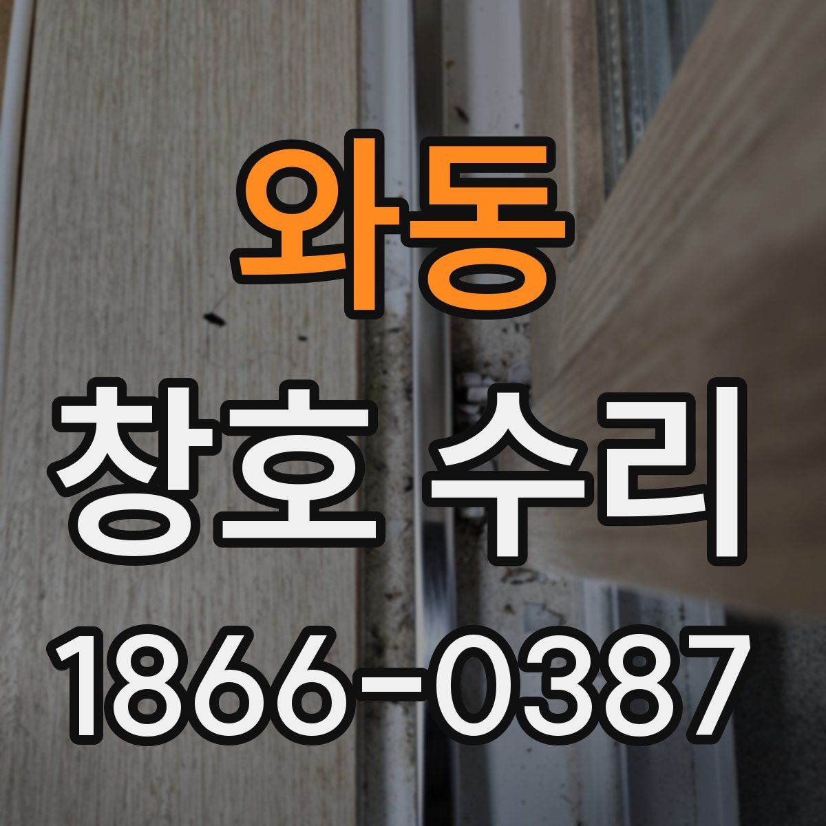 와동 창호 수리