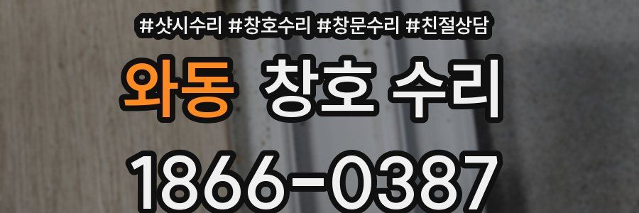 와동 창호 수리