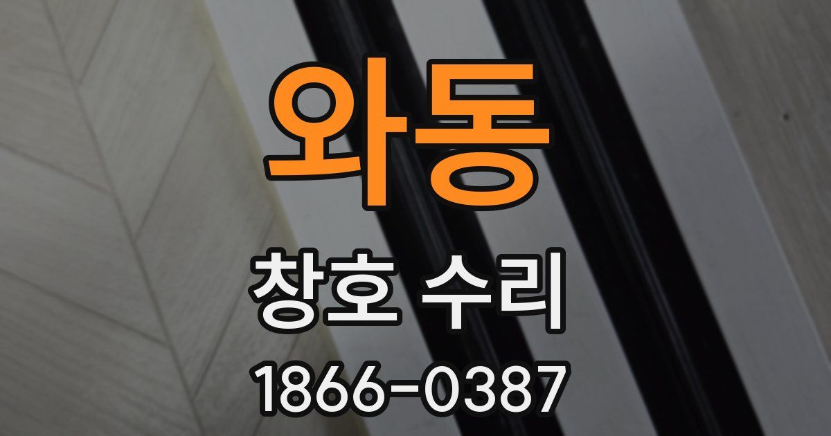 와동 창호 수리