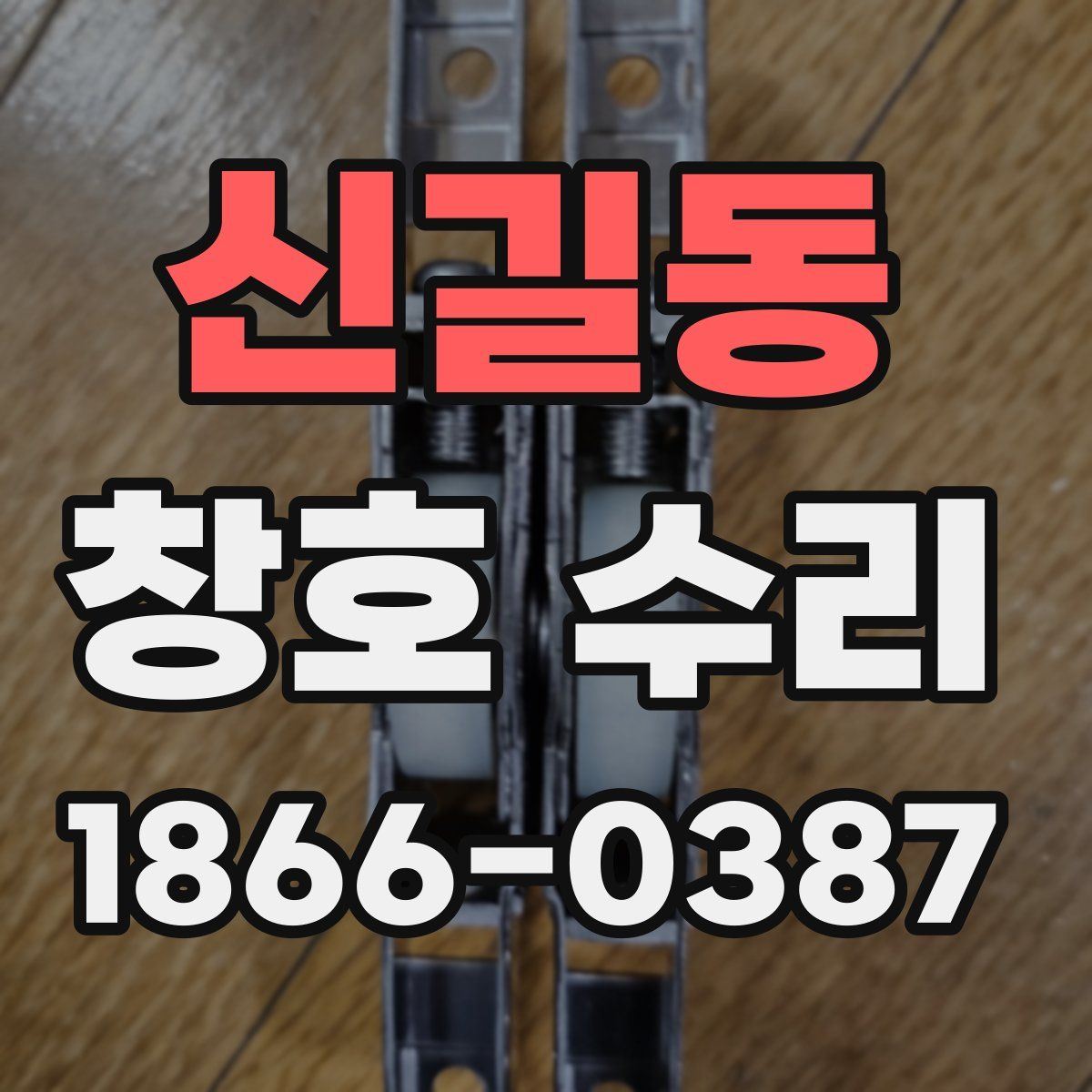 신길동 창호 수리
