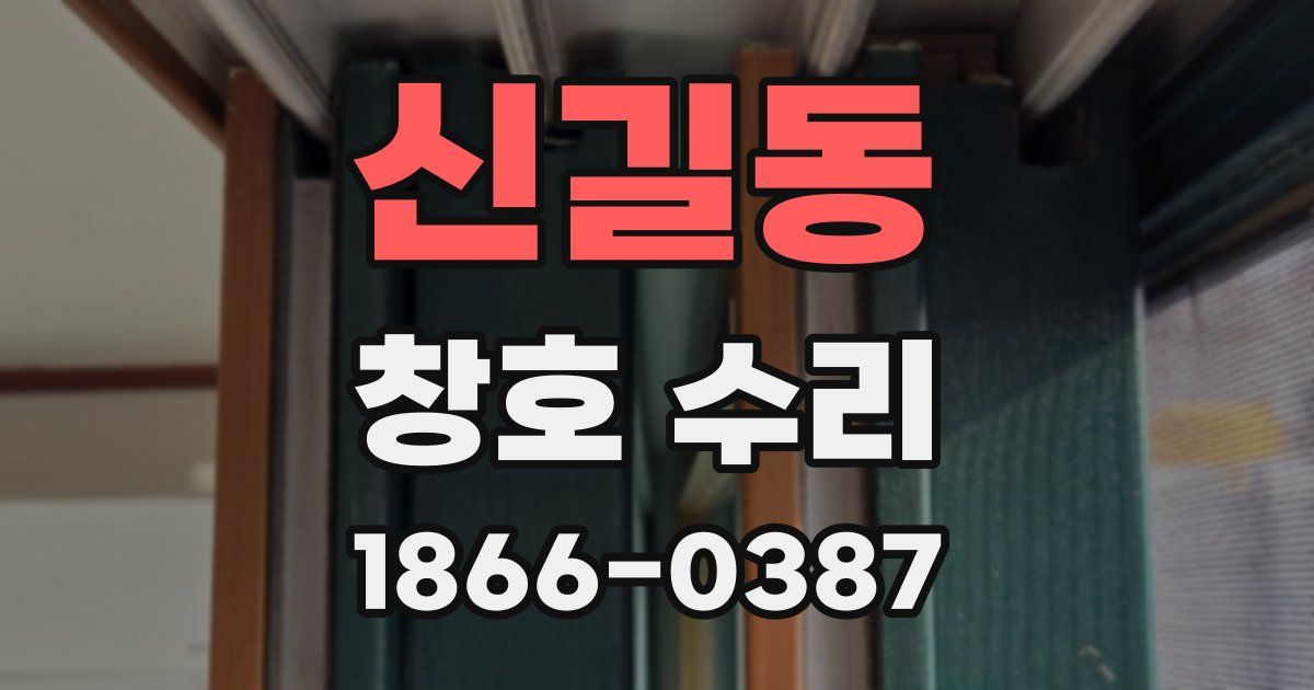 신길동 창호 수리